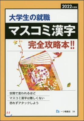 大學生の就職 マスコミ漢字 2022年度版