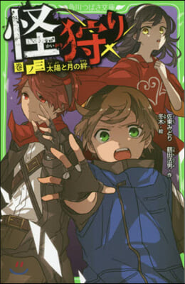 怪狩り(3)太陽と月の絆