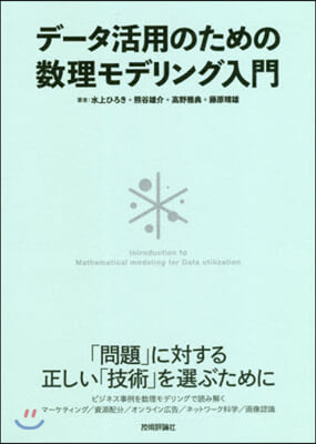 デ-タ活用のための數理モデリング入門