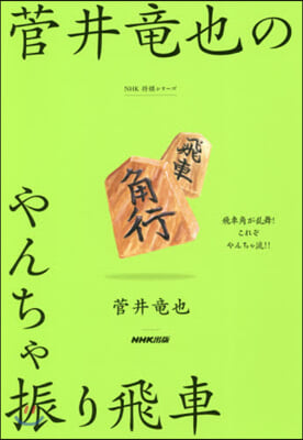 菅井龍也のやんちゃ振り飛車