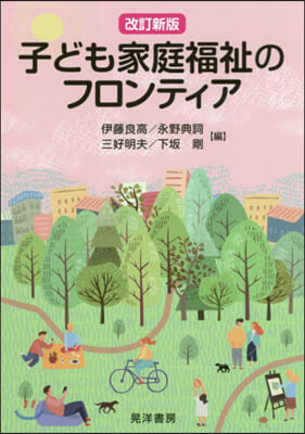 子ども家庭福祉のフロンティア 改訂新版