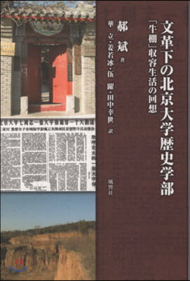 文革下の北京大學歷史學部 「牛棚」收容生