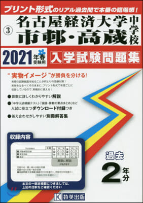 ’21 名古屋經濟大學市邨.高藏中學校