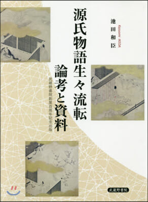 源氏物語生生流轉 論考と資料 武藏野書院