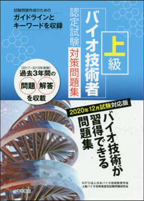 上級バイオ技術者認定試驗對 20年12月