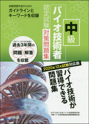 中級バイオ技術者認定試驗對 20年12月