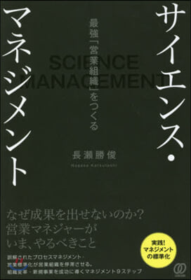 サイエンス.マネジメント~最强「營業組織