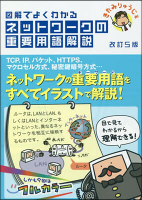 圖解でよくわかる  ネットワ-クの重要用語解說 改訂5版