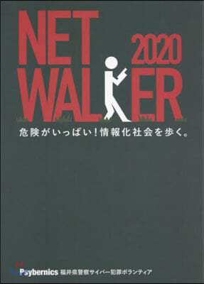 NETWALKER 危險がいっぱい!情報