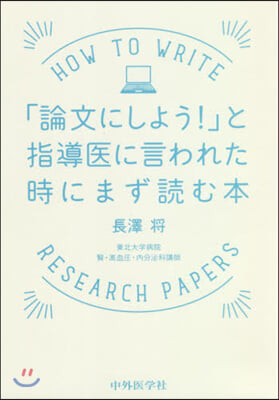 「論文にしよう!」と指導醫に言われた時に