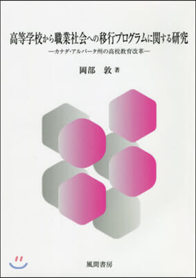 高等學校から職業社會への移行プログラムに