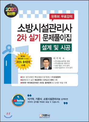 2020 소방시설관리사 2차 실기 문제풀이집 [설계 및 시공]