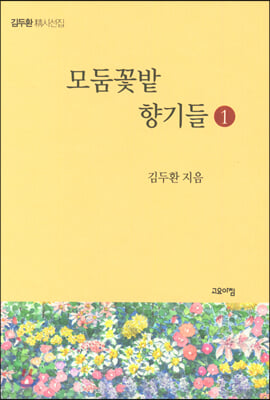 모둔꽃밭 향기들. 1(양장본 HardCover)