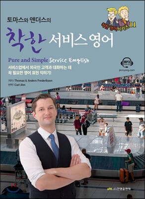 착한 서비스 영어(토마스와 앤더스의)(착한 영어 시리즈 11)