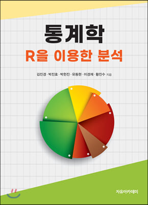 통계학 : R을 이용한 분석