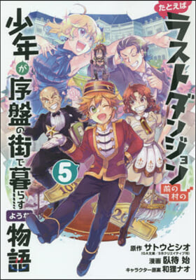 たとえばラストダンジョン前の村の少年が序盤の街で暮らすような物語 5