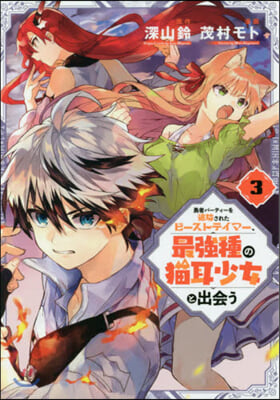 勇者パ-ティ-を追放されたビ-ストテイマ-,最强種の猫耳少女と出會う 3 