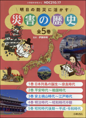 明日の防災に活かす 災害の歷史 全5