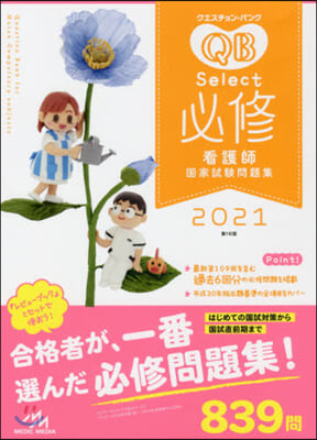 クエスチョン.バンク select必修 看護師國家試驗 問題集 2021