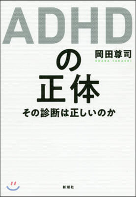 ADHDの正體 その診斷は正しいのか