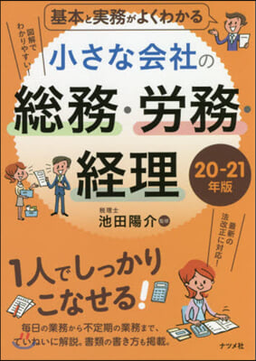 小さな會社の總務.勞務.經理 20-21年版