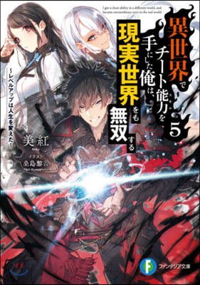 異世界でチ-ト能力を手にした俺は,現實世界をも無雙する(5)レベルアップは人生を變えた