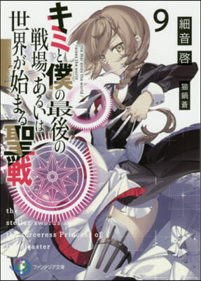キミと僕の最後の戰場,あるいは世界が始まる聖戰(9)