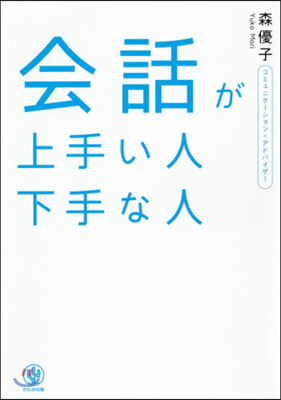 會話が上手い人下手な人