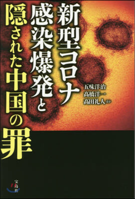 新型コロナ感染爆發と隱された中國の罪