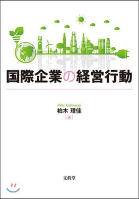 國際企業の經營行動