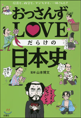 おっさんずLOVEだらけの日本史