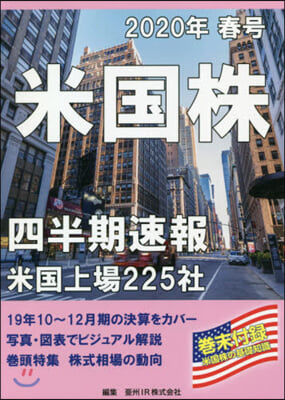 米國株 四半期速報 2020年 春號