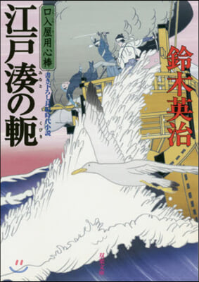 口入屋用心棒(46)江戶湊のくびき 