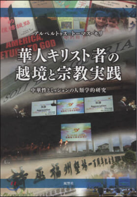 華人キリスト者の越境と宗敎實踐 中華性と