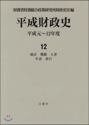 平成財政史 平成元~12年度  12