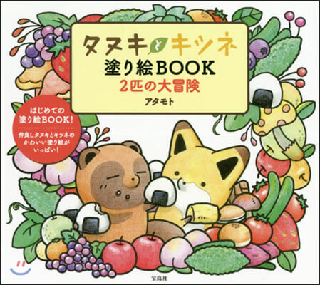 タヌキとキツネ塗り繪BOOK 2匹の大冒險