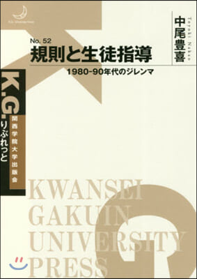 規則と生徒指導 1980－90年代のジレ