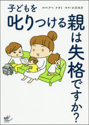 子どもを叱りつける親は失格ですか?