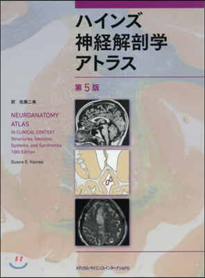 ハインズ神經解剖學アトラス 第5版