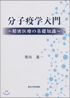 分子疫學入門~精密醫療の基礎知識~