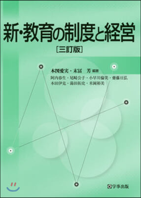 新.敎育の制度と經營 3訂版