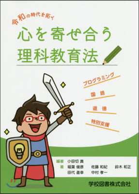 令和の時代を拓く心を寄せ合う理科敎育法