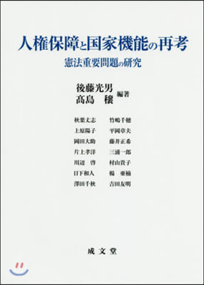 人權保障と國家機能の再考 憲法重要問題の