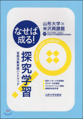 なせば成る!探究學習 言語活動實踐ハンド