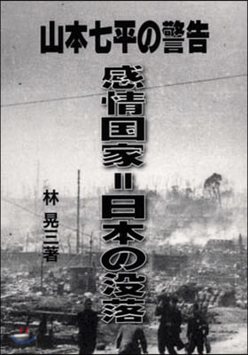 山本七平の警告 感情國家＝日本の沒落