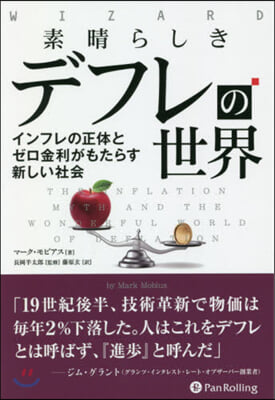 素晴らしきデフレの世界－インフレの正體と