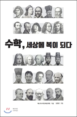 수학, 세상에 복이 되다(기독수학교육시리즈 5)