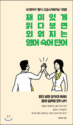 [중고-최상] 재미있게 읽다보면 외워지는 영어 숙어 단어