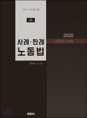 [중고] 2020 사례.판례 노동법
