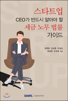 스타트업 CEO가 반드시 알아야 할 세금 노무 법률 가이드